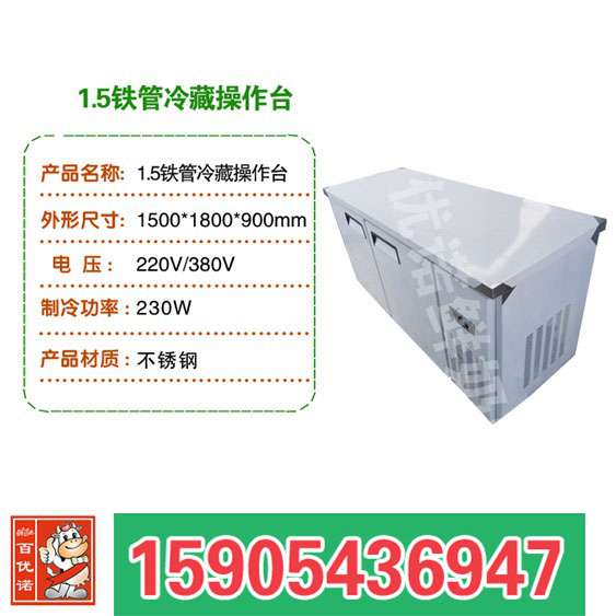 1.5铁管冷藏操作台