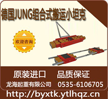 德国JUNG组合式搬运小坦克-2