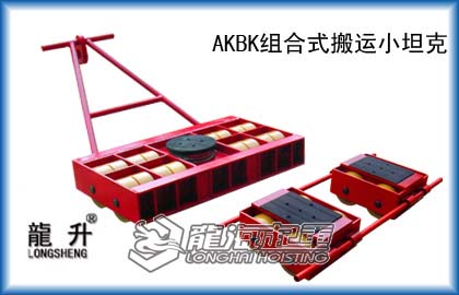 2 AKBK组合式搬运小坦克