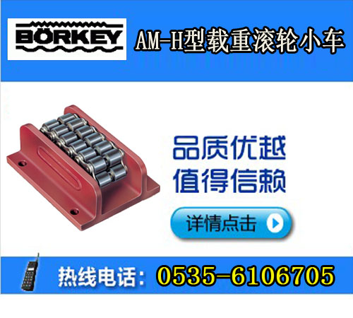 AM-H载重滚轮小车