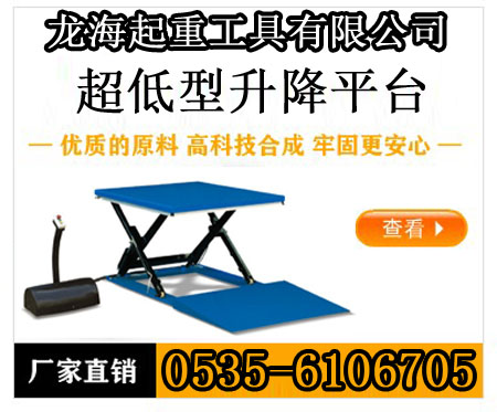 超低型升降平台
