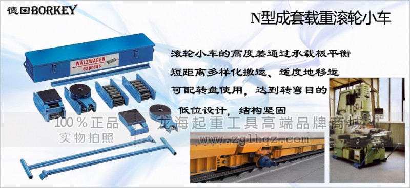 1Borkey成套滚轮搬运车
